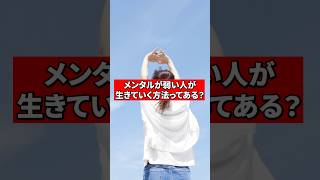 メンタルが弱い人が生きていく方法ってある？【精神科医が回答】