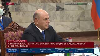 А.МАМИН:  ЕАЭО - ЕУРОПА МЕН АЗИЯ АРАСЫНДАҒЫ "САУДА ХАБЫНА" АЙНАЛУЫ МҮМКІН