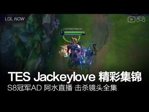 TES Jackeylove Montage #12 | Jackeylove直播精彩集锦