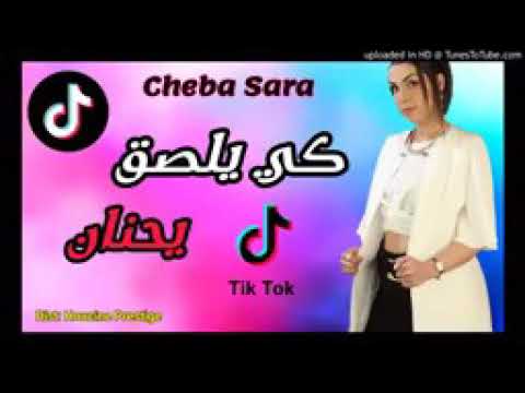 قنبلة tik tok كي يلسق يحنان ويقتلني بالحنان