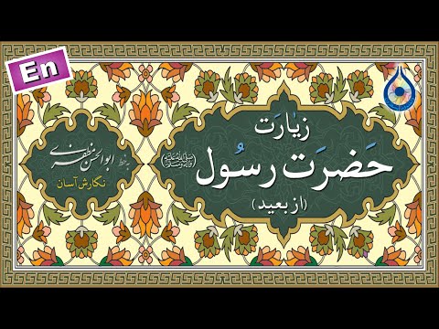 زیارت حضرت رسول از دور «نگارش آسان» (سماواتی) - Ziyarat Prophet Mohammad - زيارة النبی (ص) من البعد