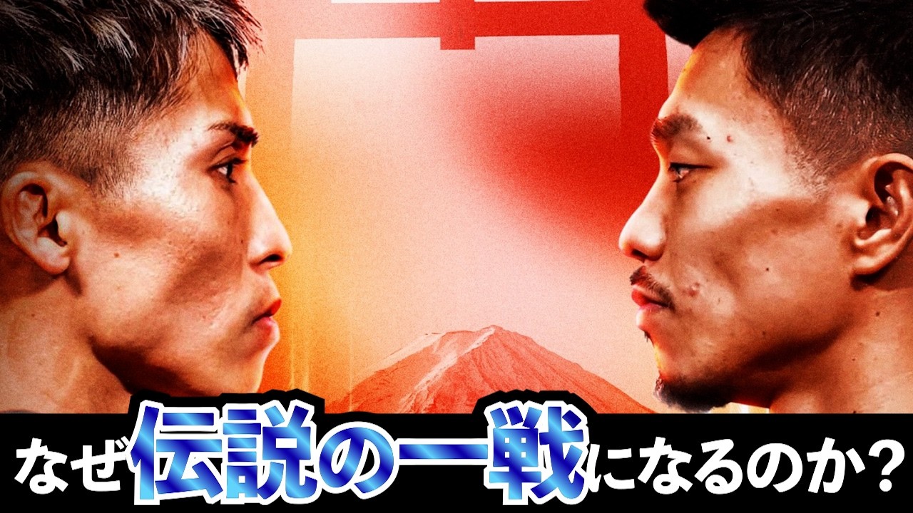 【井上x中谷：予想シリーズ③】間違いなく伝説の一戦が約束されている理由。超一流ボクサーの進化法。【ボクシングDEEP解説】