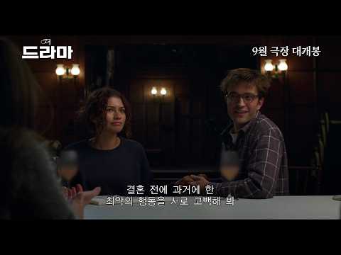 더 드라마 '드라마틱' 예고편 예고편