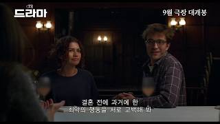 더 드라마 '드라마틱' 예고편