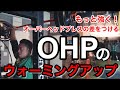 あまり知られてないけどかなり効果的!オーバーヘッドプレスを強くするためのウォーミングアップ(補強トレ)
