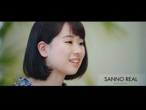SANNO REAL｜変えるのは、自分自身【学生インタビュー】