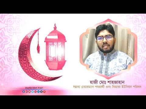 Eidul Azha greeting message from Haji Shahjahan