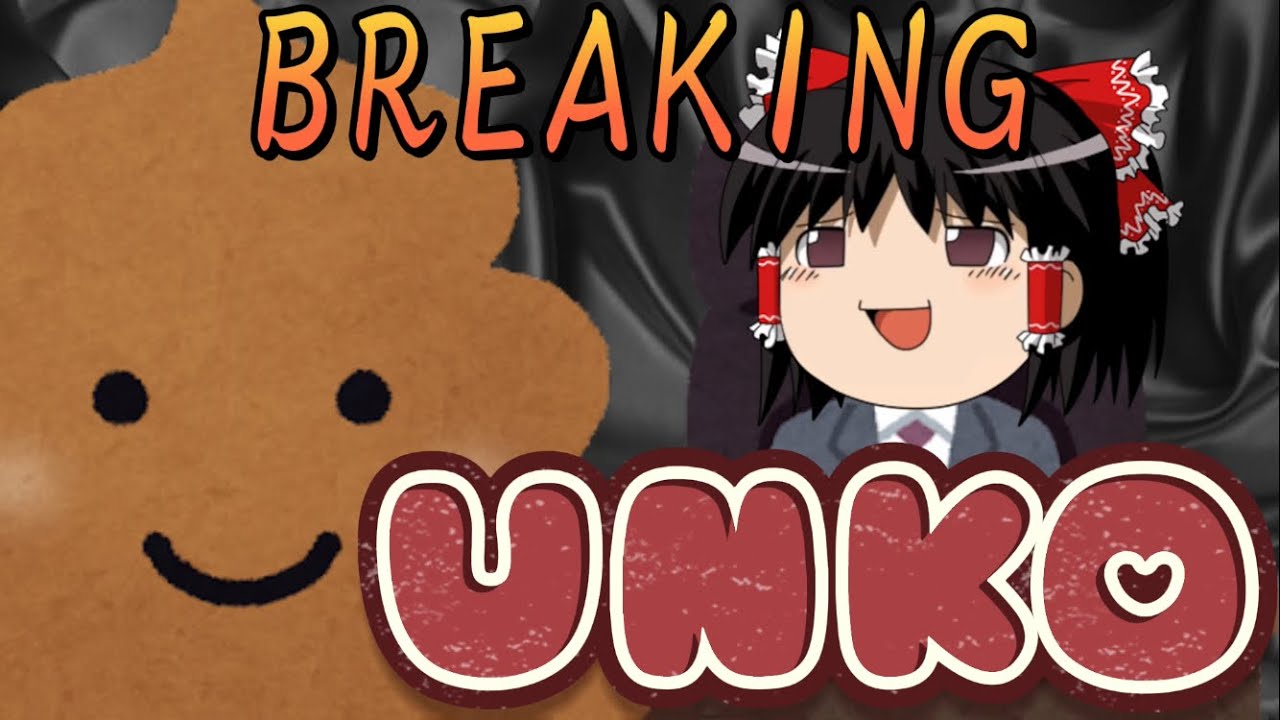 【ゆっくり糞茶番】最強のうんこ決定戦！