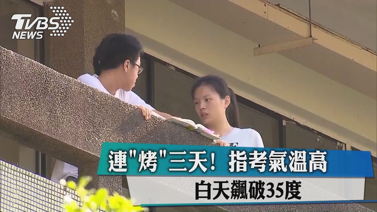 連「烤」3天!指考氣溫高 白天飆破35度