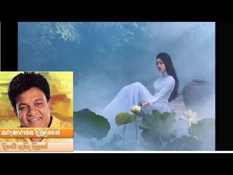 Diyabe Aeida Pipune (දියඹේ ඇයිද පිපුනේ) - කරුණාරත්න දිවුල්ගනේ