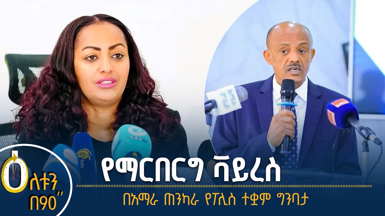👉የማርበርግ ቫይረስ 👉ጠንካራ የፖሊስ ተቋም ግንባታ በአማራ ክልል