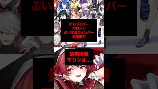 【緊急】にじさんじとホロライブとぶいすぽメンバーの暴露確定。最新情報！宝鐘マリンは…。#nijisanji #にじさんじ #hololive #ホロライブ #ぶいすぽ #宝鐘マリン #vtuber