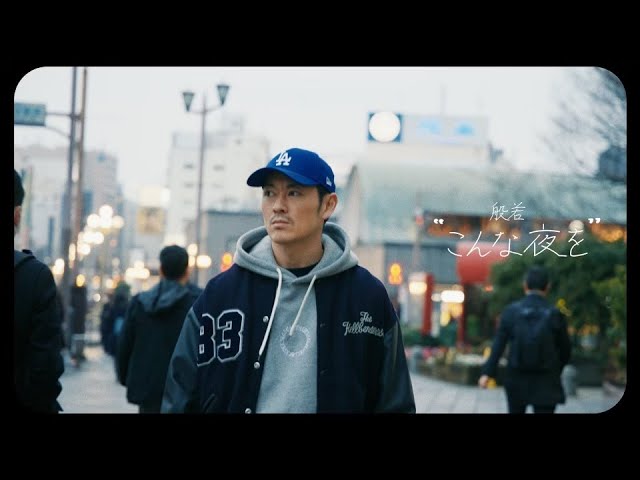 こんな夜を / 般若