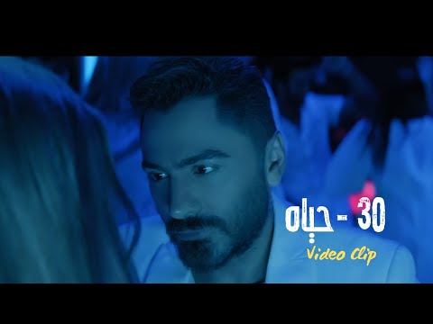 ٣٠ حياه تامر حسني و مها فتوني tamer hosny unofficial video clip