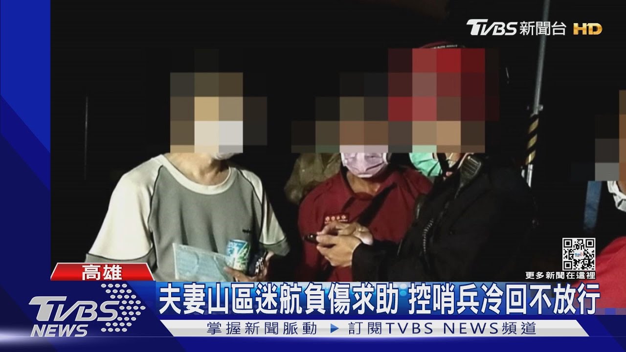 夫妻山區迷航負傷求助 控哨兵冷回不放行
