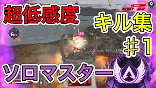 【APEX LEGENDS】超低感度ソロマスターのマスター到達までのキル集♯1