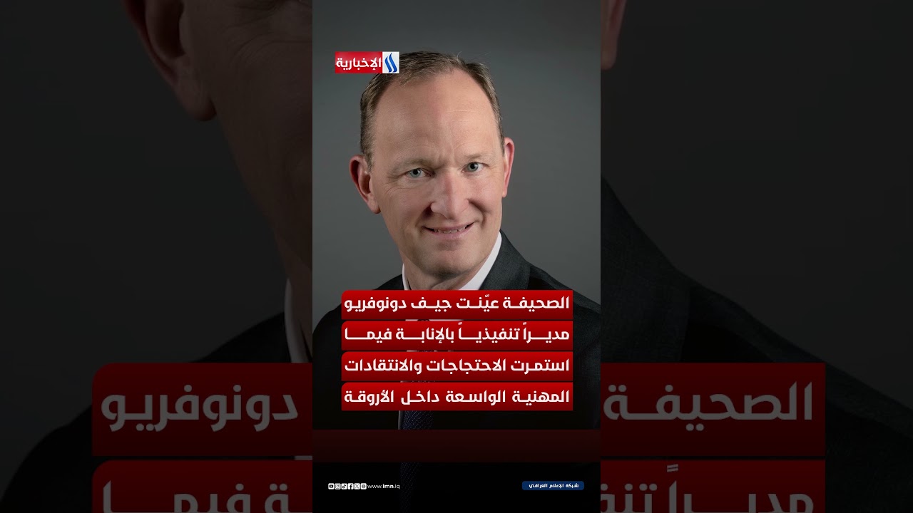 فيديو | واشنطن بوست.. استقالات و تسريحات بالجملة .. هل انتهت الفترة الذهبية؟
