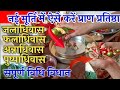 नई मूर्ति में प्राण प्रतिष्ठा कैसे कर�