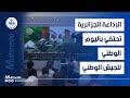 الجيش.. درع الوطن وسند الشّعب
الاحتفال بيومه الوطني يجدّد العهد مع مؤسسة وُلدت من رحم الثورة