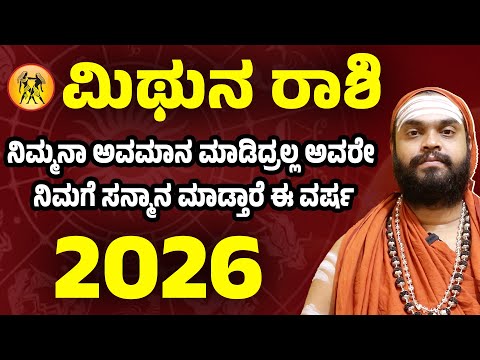 ಮಿಥುನ ರಾಶಿ 2026 ವರ್ಷ ಭವಿಷ್ಯ | Mithuna Rashi 2026 Varsha bhavishya  | Gemini Horoscope 2026