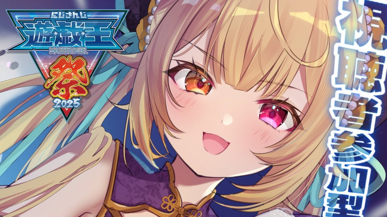 【#にじ遊戯王祭2025 】視聴者参加型!エクソシスター大特訓いくぞおおおおおおおおおおお!!!【星川サラ/にじさんじ】