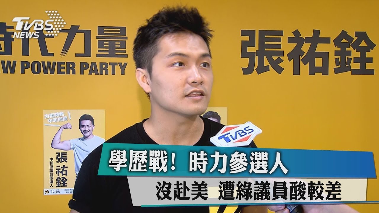 學歷戰! 時力參選人沒赴美 遭議員酸比較差