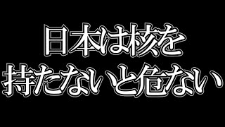 - 【ひろゆき】アフガニスタン以降、日本は核を持たないと中国にやられます。核を持ったほうがいい本当の理由。ヨーロッパではこの方法で成功しました。【切り抜き】