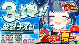【 パワプロ2026 】最新作で栄冠ナイン🔥新入生を迎えたぞ！～2年目夏～【 にじさんじ / 西園チグサ 】