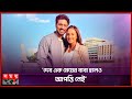 দেবের সঙ্গী হলেন জ্যোতির্ময়ী Dev Jyotirmoyee Ku