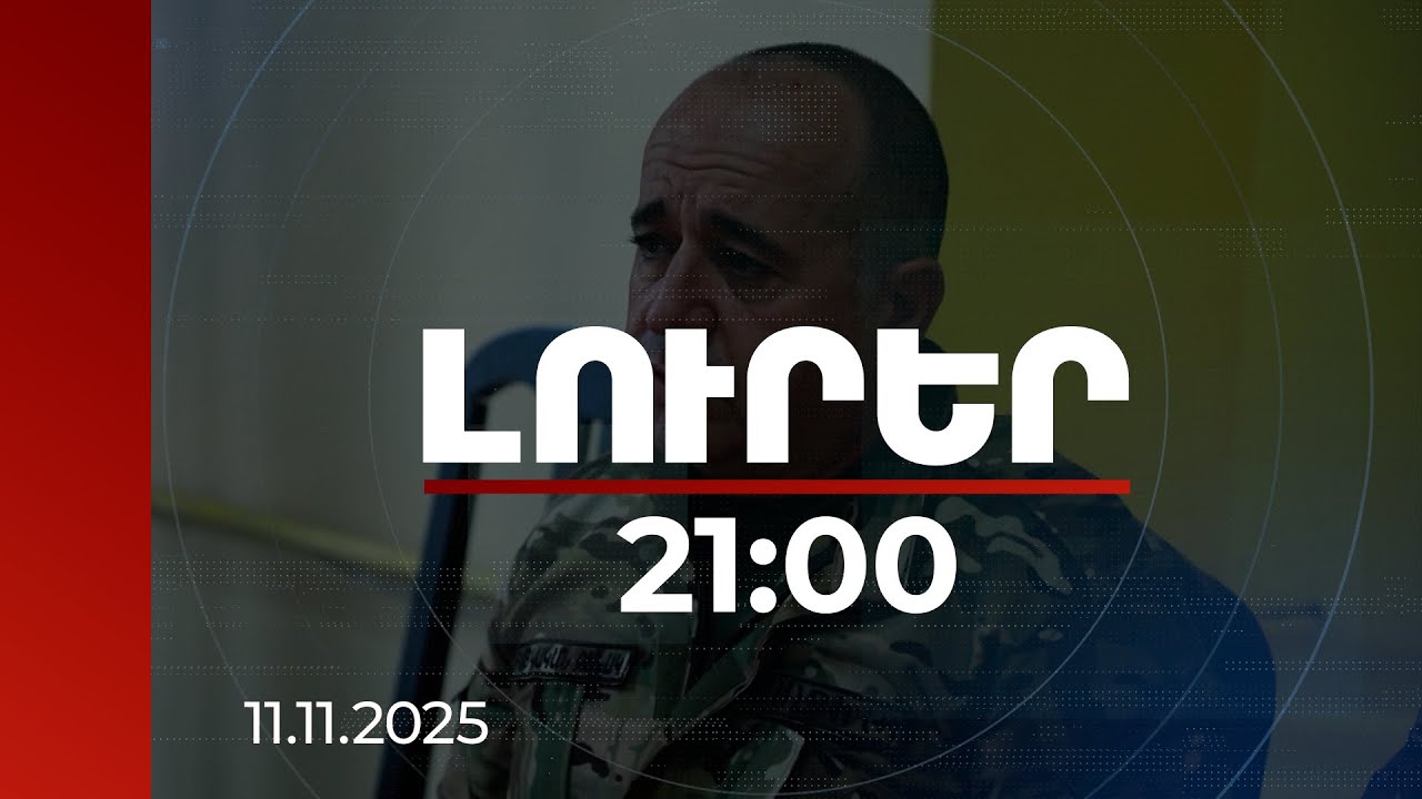 Լուրեր 21:00 | ԶՈՒ նախկին բարձրաստիճան պաշտոնյան մեղադրվում է դիրքերը թողնելու հրաման տալու համար