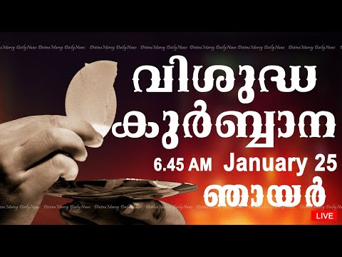 Holy Mass I Malayalam Mass I January 25 I Sunday I Qurbana I 6.45 AM