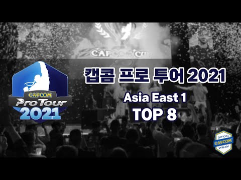 캡콤프로투어 2021 Asia East 1 한국어 중계 : 8강 ~ 결승