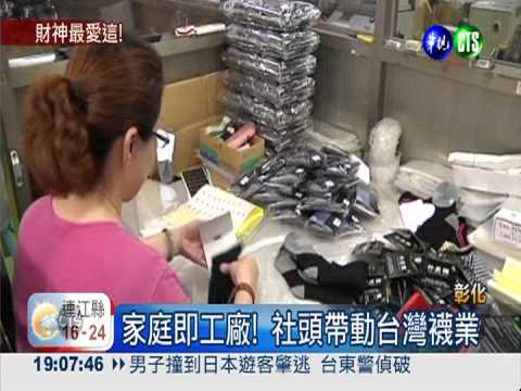 15億獎落社頭 "襪子的故鄉"出運了