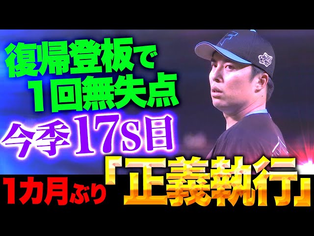 【新たな変化球は封印…!?】田中正義『1カ月ぶりの“正義執行”…1回無失点で今季17セーブ目』