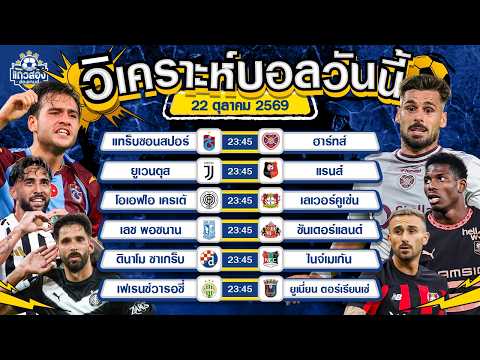 22-10-2026 ยูเวนตุส VS แรนส์ม้าลายในบ้านขอจอง 3 แต้ม