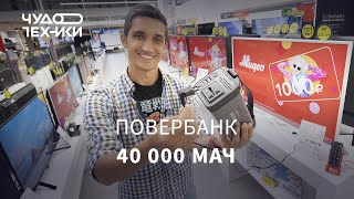 Повербанк на 40000 мАч с розеткой! ТЕСТ в магазине