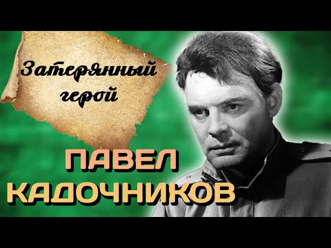 Павел Кадочников. Почему в 50-х звезду "Повести о настоящем человеке" перестали снимать