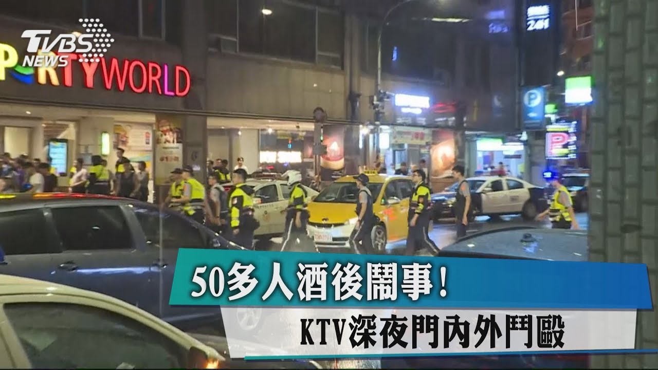 50多人酒後鬧事! KTV深夜門內外鬥毆