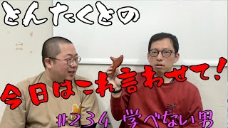 #234 学べない男