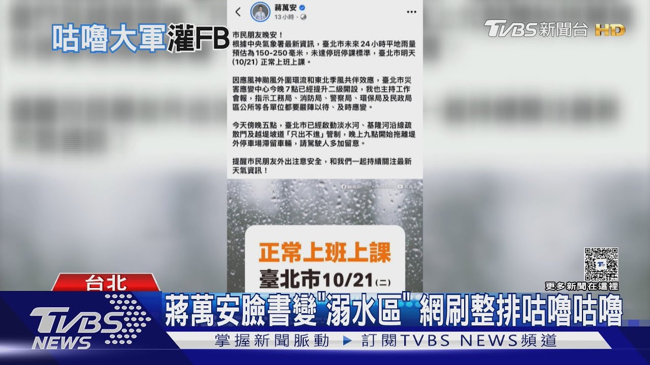 北市沒放假 網怒灌蔣萬安臉書:咕嚕咕嚕