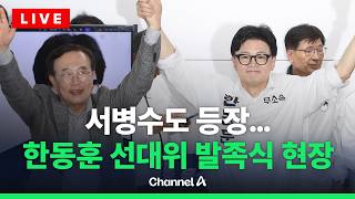 [????라이브를 켜라] [LIVE] 한동훈 선대위 발족식…부산 '5선' 서병수 등판 / 채널A