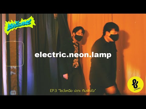 ‘โชว์เหนือ’ electric.neon.lamp ปะทะ ฟังใจ : ไม่ร้องนะ EP.3 | FUNGJAI CHANNEL