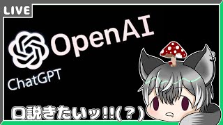 【深夜テンション】ChatGPTちゃんを口説きたいッ!!~キノコを加えて~【狼系Vtuber/うるふっち】