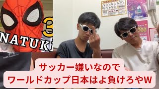 【ワールドカップ】サッカーやってる奴は性格が終わってるgmしかいないので日本さっさと敗退しろww