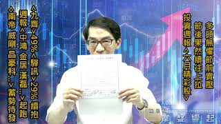 【掌聲響起】#賴昇楷 0615 - 多頭節後果然繼續拉，投資週報《中鴻、金居、漢磊…》率先開拔，「這幾檔」蓄勢接棒，直接揭曉別錯過 (圖)