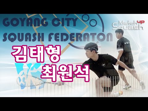 [매치업스쿼시]김태형 vs 최원석 2023-09 고양