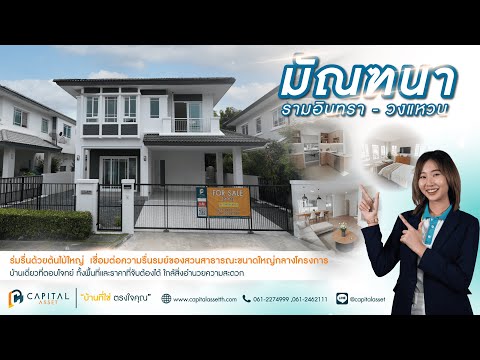 (รีวิวบ้าน) Manthana Ramintra-Wongwean I มัณฑนา รามอินทรา-วงแหวน