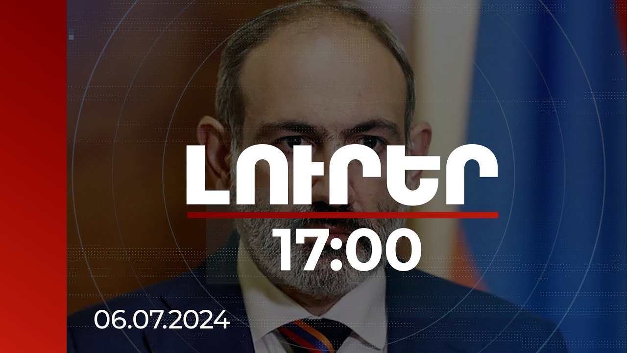 Լուրեր 17:00 | Կիրանցի ու Աճարկուտի նոր ճանապարհի շինարարությունը շուտով կավարտվի. վարչապետ