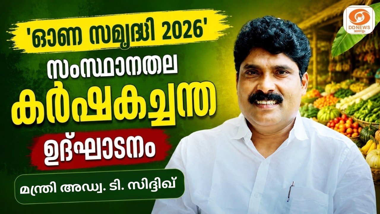 LIVE: T Siddique | 'ഓണ സമൃദ്ധി 2026' സംസ്ഥാനതല കർഷകച്ചന്ത ഉദ്ഘാടനം