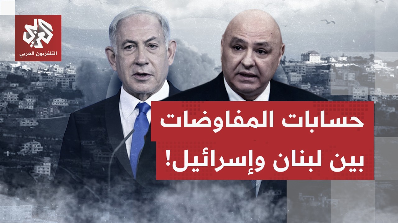 نقاط خلافية ساخنة بين لبنان وإسرائيل.. حزب الله في قلب الحسابات واتفاق طهران ?